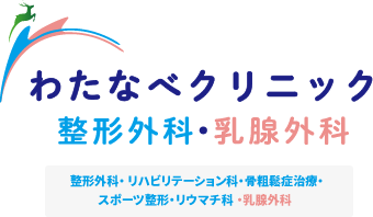 わたなべクリニック整形外科・乳腺外科