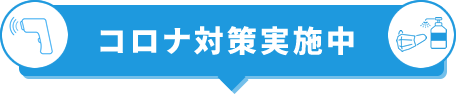 新型コロナウイルスへの感染予防対策